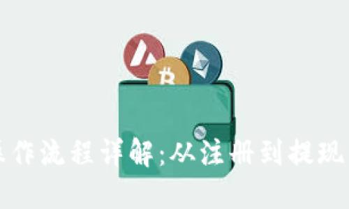小狐钱包操作流程详解:从注册到提现的完整指南