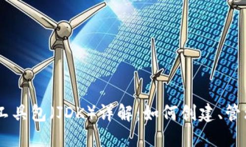 以太坊钱包的Java开发工具包(JDK)详解:如何创建、管理和保护你的以太坊资产