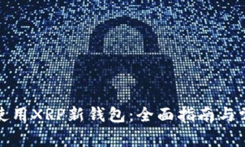 如何选择和使用XRP新钱包:全面指南与常见问题解答
