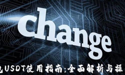 IM钱包USDT使用指南:全面解析与操作步骤