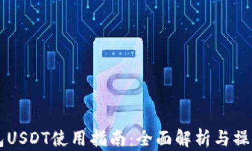 IM钱包USDT使用指南:全面解析与操作步骤
