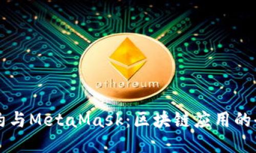 智能合约与MetaMask：区块链应用的全新未来