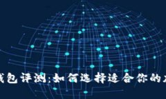 最佳比特币钱包评测：如何选择适合你