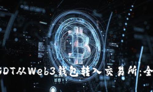 如何将USDT从Web3钱包转入交易所:全方位指南