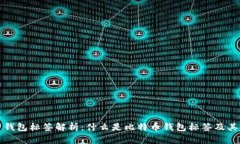 比特币钱包标签解析：什么是比特币钱