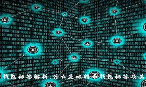 比特币钱包标签解析:什么是比特币钱包标签及其重要性