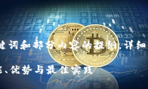 由于输出内容较长,以下为、关键词和部分内容的提纲。详细内容可根据这个提纲进行扩展。
全方位解析OP链交互钱包:功能、优势与最佳实践