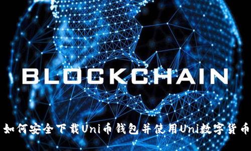 如何安全下载Uni币钱包并使用Uni数字货币