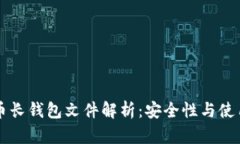 比特币长钱包文件解析：安全性与使用