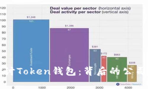 深入探讨Token钱包:背后的公司和技术