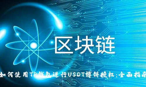 如何使用TP钱包进行USDT博饼授权:全面指南