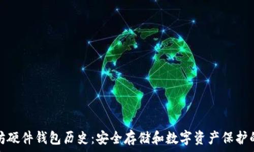 以太坊硬件钱包历史:安全存储和数字资产保护的演变