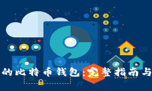 如何找回遗忘的比特币钱包:完整指南与常见问题解答
