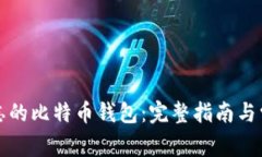 如何找回遗忘的比特币钱包：完整指南