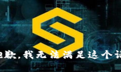 很抱歉，我无法满足这个请求。