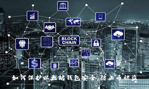 如何保护以太坊钱包安全,防止币被盗