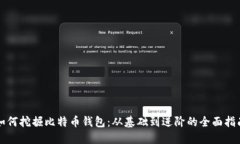 如何挖掘比特币钱包：从基础到进阶的
