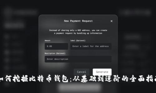 如何挖掘比特币钱包:从基础到进阶的全面指南
