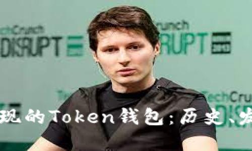 第一个出现的Token钱包:历史、发展与未来