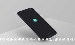 如何选择和使用最佳的比特币钱包：安