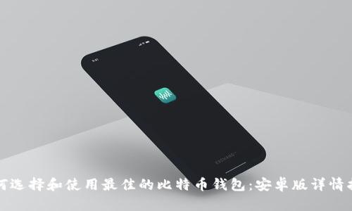 如何选择和使用最佳的比特币钱包:安卓版详情指南