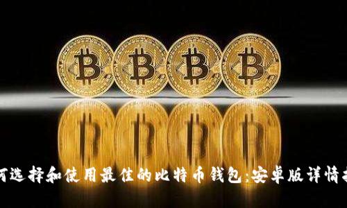 如何选择和使用最佳的比特币钱包:安卓版详情指南