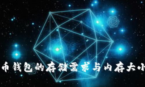 比特币钱包的存储需求与内存大小解析