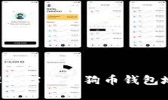 如何有效管理和粘贴狗狗币钱包地址：