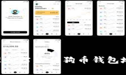 如何有效管理和粘贴狗狗币钱包地址:全面指南
