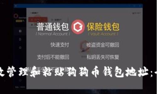 如何有效管理和粘贴狗狗币钱包地址:全面指南