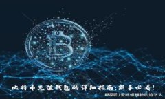 比特币充值钱包的详细指南：新手必看
