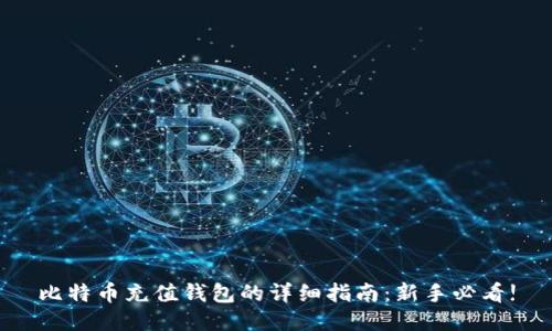 比特币充值钱包的详细指南:新手必看!