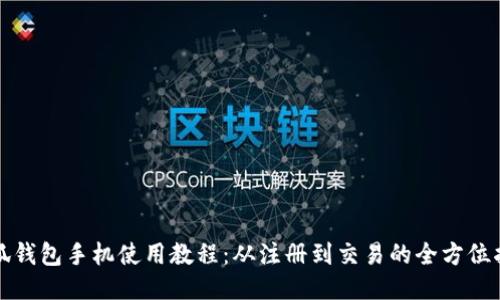 小狐钱包手机使用教程:从注册到交易的全方位指南