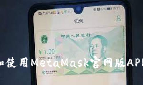 如何下载和使用MetaMask官网版APP：完整指南