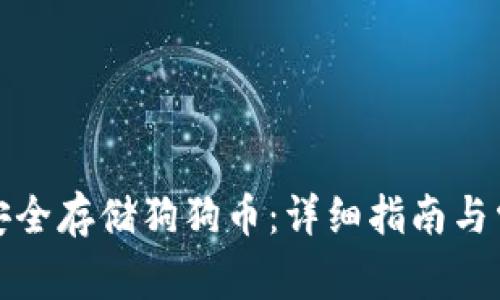 TP钱包如何安全存储狗狗币:详细指南与常见问题解答