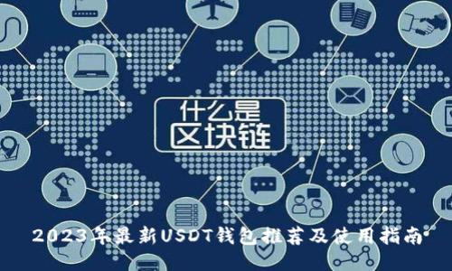 2023年最新USDT钱包推荐及使用指南