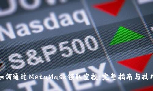 如何通过MetaMask领取空投：完整指南与技巧