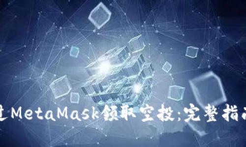 如何通过MetaMask领取空投：完整指南与技巧
