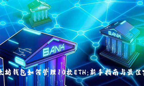 以太坊钱包如何管理10枚ETH:新手指南与最佳实践
