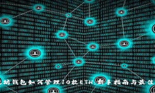 以太坊钱包如何管理10枚ETH:新手指南与最佳实践