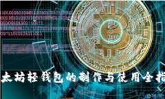 以太坊轻钱包的制作与使用全指南