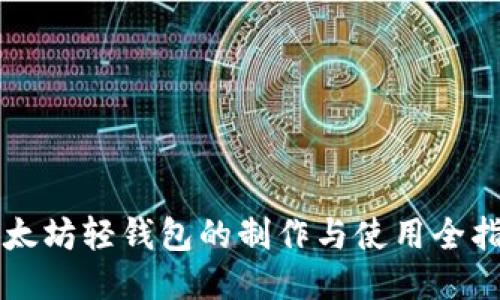 以太坊轻钱包的制作与使用全指南