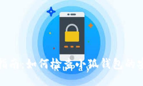 全面指南：如何检查小狐钱包的安全性