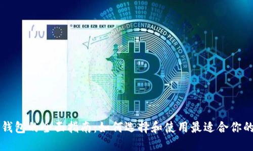 以太坊发行钱包的全面指南:如何选择和使用最适合你的以太坊钱包