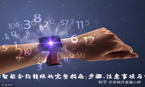 MetaMask向智能合约转账的完整指南：步骤、注意事项与常见问题解答