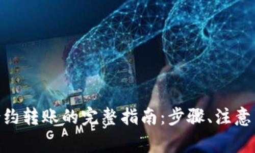 MetaMask向智能合约转账的完整指南：步骤、注意事项与常见问题解答