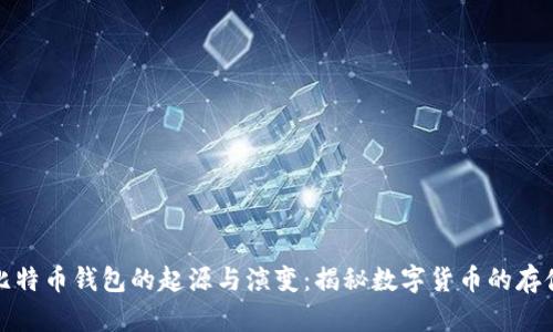 最早比特币钱包的起源与演变:揭秘数字货币的存储历史