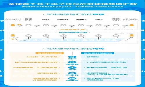 baioti比特币钱包网上注册攻略：一步步教你安全开设数字货币钱包/baioti  
比特币钱包, 网上注册, 数字货币, 安全交易/guanjianci

比特币钱包是什么？

比特币钱包是存储比特币的数字工具，它可以是软件应用、硬件设备或者在线平台。钱包的主要功能是保存比特币的私钥，确保用户可以安全、方便地进行交易。不同类型的钱包在安全性、易用性及功能性上各有不同。一般来说，比特币钱包可以分为热钱包和冷钱包两种，前者主要是在线的钱包，而后者则是离线存储的设备或者打印出来的纸质钱包。


如何选择合适的比特币钱包？

选择合适的比特币钱包是确保资产安全及交易流畅的重要步骤。首先，根据个人的使用需求进行选择：

1. **热钱包**：适合频繁交易，操作便捷，适合日常使用。选择知名的在线钱包平台，例如Blockchain.info、Coinbase等，需保持良好的网络安全意识，避免钓鱼网站。

2. **冷钱包**：适合长期持有不动的比特币，隔离网络攻击风险。硬件钱包如Ledger、Trezor较为流行，纸质钱包则更为简单，但使用需谨慎，确保纸张不受损。

其次，注意钱包的安全性，查看是否提供多重签名或两步验证，以及有无历史安全事件等。此外，界面友好、支持多种币种及兑换功能也是选择的重要考虑因素。


比特币钱包线上注册的步骤

1. **选择网站**：首先找到一个可靠的比特币钱包提供商，例如Coinbase、BTC.com等，确认网站的真实性。

2. **填写信息**：在网站首页或注册页面上，填写所需信息，如用户名、密码、电子邮件等。注意，密码需包含字母、数字及特殊字符，确保安全。

3. **验证邮件**：注册后，通常会收到一封验证邮件，点击邮件中的链接以确认电子邮件地址。

4. **设置安全性**：完成注册后，建议进行安全设置，启用两步验证（2FA），为钱包提供额外保护层。

5. **备份钱包**：根据钱包提供的备份提示，将其私钥或助记词妥善保存。不可随意分享这部分信息，以防资产失窃。


比特币钱包注册中的常见问题

在注册比特币钱包的过程中，用户可能会遇到一些常见问题。以下是这些问题的详细解答：

1. **如何确保注册网站的安全性？**
    
    在选择比特币钱包之前，请务必确认网站的合法性与安全性。检查网站的SSL证书（网址应为https://），并寻找用户的评价和讨论，避免选择不知名或安全性低的网站。可以通过论坛社区、社交媒体等了解其他用户的反馈，以减少选择风险。

2. **忘记钱包密码该怎么办？**

    如果忘记了钱包的密码，通常可以通过注册时绑定的邮箱进行重置。大部分钱包提供找回密码的功能，按照步骤进行即可。但如果是匿名钱包（如某些纸质钱包），可能会面临无法恢复的风险。因此建议定期备份密码和助记词，并将其保存在安全的地方。

3. **我能在多个设备上使用同一个比特币钱包吗？**

    是的，部分热钱包允许在多个设备上同时使用，用户可以通过登录同一账户来实现。但应注意安全性，不在公共设备上输出钱包信息，以免产生泄露风险。对于冷钱包，建议仅在特定设备上使用和管理，避免频繁连接网络。

4. **如何提高钱包的安全性？**

    提高比特币钱包安全性的策略包括（1）使用强大的密码；（2）启用两步验证功能；（3）不在公开或不安全的网络环境中进行交易；（4）定期更新软件与固件，确保修复潜在漏洞；（5）尽量使用冷钱包保留长期资产。

5. **如何用比特币钱包进行交易？**

    使用比特币钱包进行交易非常简单。首先，用户需登录钱包账户。接着，从菜单中选择“发送”或“转账”，输入对方的比特币地址及要转账的金额，最后确认交易信息并提交。请记住交易时确认对方地址是否正确，因比特币交易一旦完成无法撤回。


比特币钱包的未来趋势

随着比特币及其他数字货币的普及，钱包的功能与安全性将不断提升。例如，很多公司开始推出集成式钱包，允许用户在管理数字资产的同时享受金融服务，如借贷、投资等。此外，去中心化钱包（如MetaMask）也在逐步受到市场欢迎，这类钱包不依赖传统的中央化金融体系，用户拥有完全的资产控制权，这在未来数字经济中将具有潜在的重要性。

同时，隐私保护也是一个持续受到重视的话题，越来越多的用户希望对自身金融行为保持匿名，因此各类针对隐私的 wallet 解决方案会应运而生。这些趋势将推动钱包技术的革新，引领用户进入一个更加安全、便捷的数字财务世界。


以上为比特币钱包网上注册的基础知识及相关内容，希望本文能帮助您更好地理解及使用比特币钱包，同时提高清晰的安全意识。