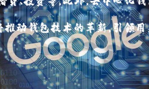 baioti比特币钱包网上注册攻略：一步步教你安全开设数字货币钱包/baioti  
比特币钱包, 网上注册, 数字货币, 安全交易/guanjianci

比特币钱包是什么？

比特币钱包是存储比特币的数字工具，它可以是软件应用、硬件设备或者在线平台。钱包的主要功能是保存比特币的私钥，确保用户可以安全、方便地进行交易。不同类型的钱包在安全性、易用性及功能性上各有不同。一般来说，比特币钱包可以分为热钱包和冷钱包两种，前者主要是在线的钱包，而后者则是离线存储的设备或者打印出来的纸质钱包。


如何选择合适的比特币钱包？

选择合适的比特币钱包是确保资产安全及交易流畅的重要步骤。首先，根据个人的使用需求进行选择：

1. **热钱包**：适合频繁交易，操作便捷，适合日常使用。选择知名的在线钱包平台，例如Blockchain.info、Coinbase等，需保持良好的网络安全意识，避免钓鱼网站。

2. **冷钱包**：适合长期持有不动的比特币，隔离网络攻击风险。硬件钱包如Ledger、Trezor较为流行，纸质钱包则更为简单，但使用需谨慎，确保纸张不受损。

其次，注意钱包的安全性，查看是否提供多重签名或两步验证，以及有无历史安全事件等。此外，界面友好、支持多种币种及兑换功能也是选择的重要考虑因素。


比特币钱包线上注册的步骤

1. **选择网站**：首先找到一个可靠的比特币钱包提供商，例如Coinbase、BTC.com等，确认网站的真实性。

2. **填写信息**：在网站首页或注册页面上，填写所需信息，如用户名、密码、电子邮件等。注意，密码需包含字母、数字及特殊字符，确保安全。

3. **验证邮件**：注册后，通常会收到一封验证邮件，点击邮件中的链接以确认电子邮件地址。

4. **设置安全性**：完成注册后，建议进行安全设置，启用两步验证（2FA），为钱包提供额外保护层。

5. **备份钱包**：根据钱包提供的备份提示，将其私钥或助记词妥善保存。不可随意分享这部分信息，以防资产失窃。


比特币钱包注册中的常见问题

在注册比特币钱包的过程中，用户可能会遇到一些常见问题。以下是这些问题的详细解答：

1. **如何确保注册网站的安全性？**
    
    在选择比特币钱包之前，请务必确认网站的合法性与安全性。检查网站的SSL证书（网址应为https://），并寻找用户的评价和讨论，避免选择不知名或安全性低的网站。可以通过论坛社区、社交媒体等了解其他用户的反馈，以减少选择风险。

2. **忘记钱包密码该怎么办？**

    如果忘记了钱包的密码，通常可以通过注册时绑定的邮箱进行重置。大部分钱包提供找回密码的功能，按照步骤进行即可。但如果是匿名钱包（如某些纸质钱包），可能会面临无法恢复的风险。因此建议定期备份密码和助记词，并将其保存在安全的地方。

3. **我能在多个设备上使用同一个比特币钱包吗？**

    是的，部分热钱包允许在多个设备上同时使用，用户可以通过登录同一账户来实现。但应注意安全性，不在公共设备上输出钱包信息，以免产生泄露风险。对于冷钱包，建议仅在特定设备上使用和管理，避免频繁连接网络。

4. **如何提高钱包的安全性？**

    提高比特币钱包安全性的策略包括（1）使用强大的密码；（2）启用两步验证功能；（3）不在公开或不安全的网络环境中进行交易；（4）定期更新软件与固件，确保修复潜在漏洞；（5）尽量使用冷钱包保留长期资产。

5. **如何用比特币钱包进行交易？**

    使用比特币钱包进行交易非常简单。首先，用户需登录钱包账户。接着，从菜单中选择“发送”或“转账”，输入对方的比特币地址及要转账的金额，最后确认交易信息并提交。请记住交易时确认对方地址是否正确，因比特币交易一旦完成无法撤回。


比特币钱包的未来趋势

随着比特币及其他数字货币的普及，钱包的功能与安全性将不断提升。例如，很多公司开始推出集成式钱包，允许用户在管理数字资产的同时享受金融服务，如借贷、投资等。此外，去中心化钱包（如MetaMask）也在逐步受到市场欢迎，这类钱包不依赖传统的中央化金融体系，用户拥有完全的资产控制权，这在未来数字经济中将具有潜在的重要性。

同时，隐私保护也是一个持续受到重视的话题，越来越多的用户希望对自身金融行为保持匿名，因此各类针对隐私的 wallet 解决方案会应运而生。这些趋势将推动钱包技术的革新，引领用户进入一个更加安全、便捷的数字财务世界。


以上为比特币钱包网上注册的基础知识及相关内容，希望本文能帮助您更好地理解及使用比特币钱包，同时提高清晰的安全意识。