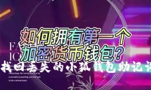 jiaoti如何找回丢失的小狐钱包助记词：全面指南
